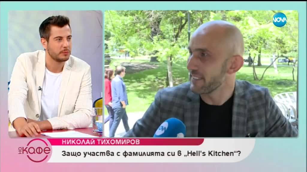 Николай Тихомиров: Да отпаднеш на метри от финала на ''Hell's Kitchen'' - На кафе (30.05.2019)