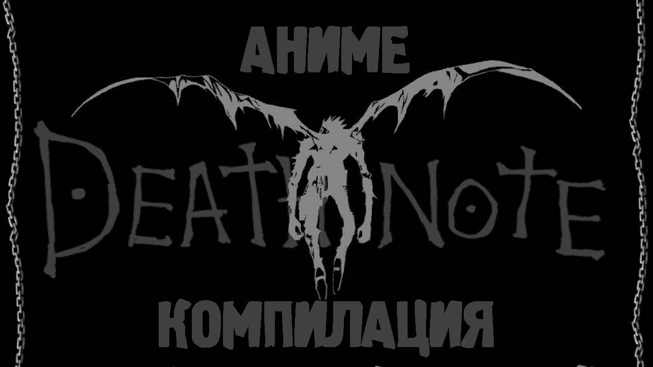 Аниме Компилация Death Note