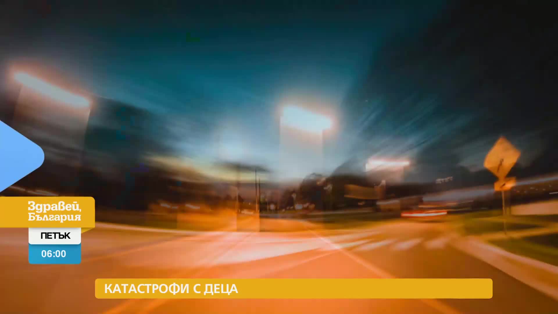 В „Здравей, България” на 1 декември очаквайте