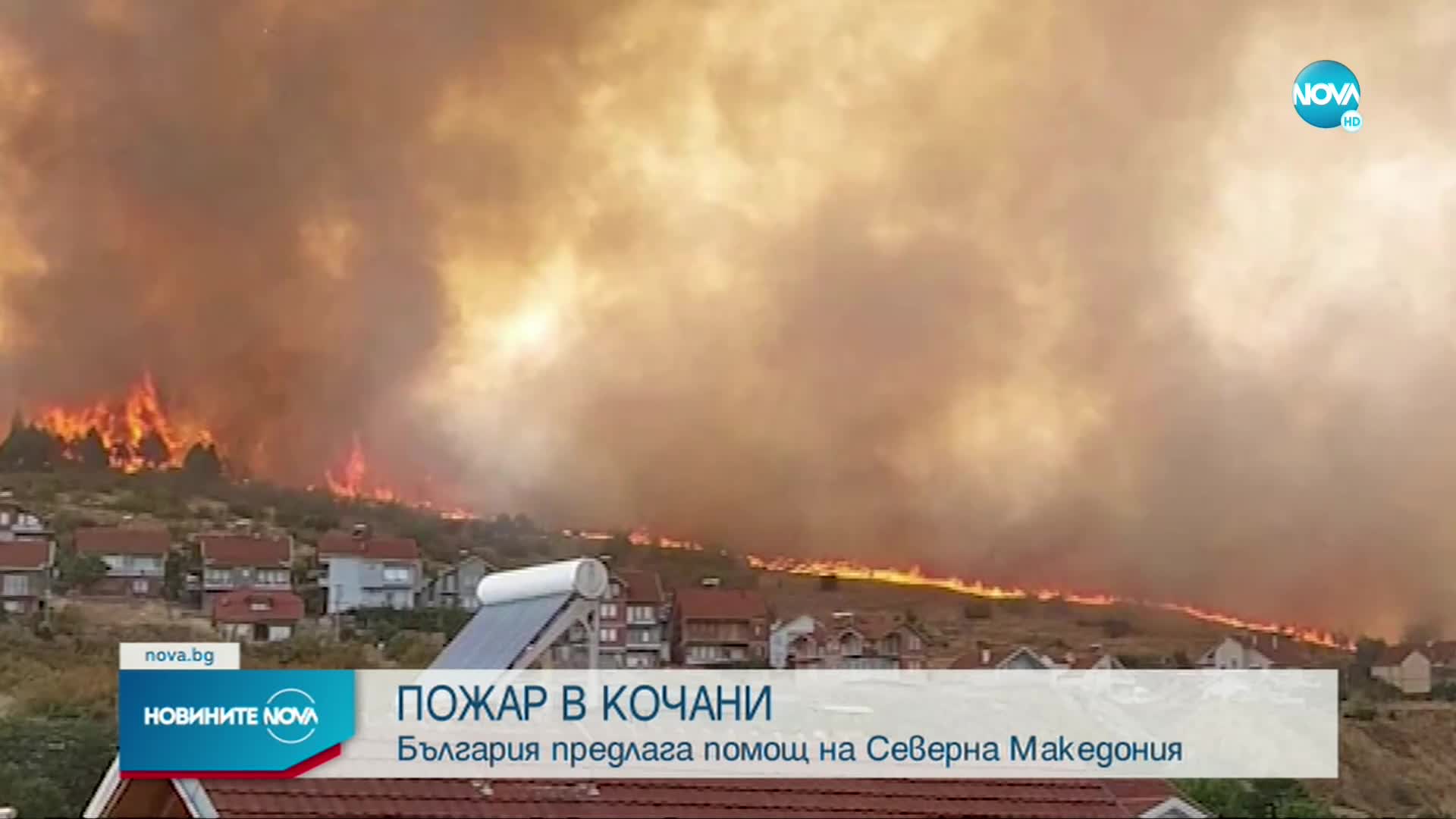 България може да окаже помощ за гасенето на пожара в Кочани