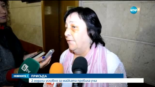 Условна присъда за майката, нападнала учителка в Сливен