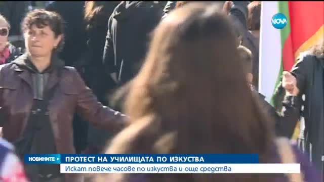 Училищата по изкуствата излизат на протест