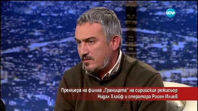 Премиера на филма „Границата” на Нидал Хлайф