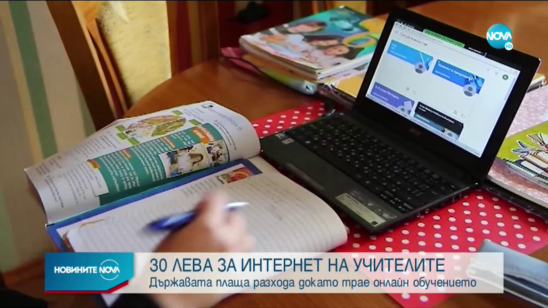 Държавата ще плаща домашния интернет на учителите, докато преподават онлайн