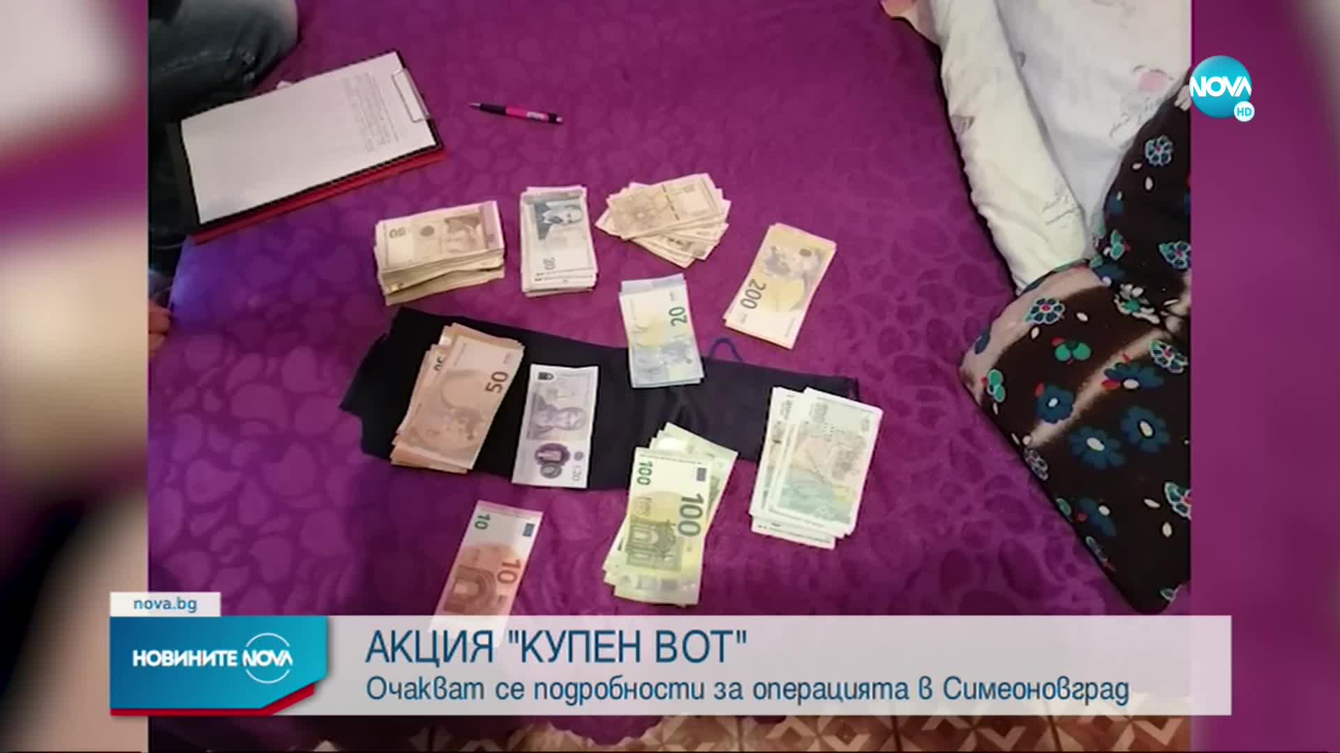 АКЦИЯ "КУПЕН ВОТ": Очакват се подробности за операцията в Симеоновград