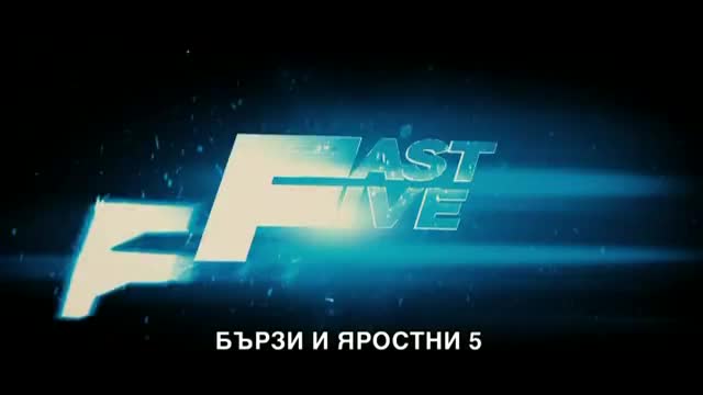 Бързи и Яростни 5 Трейлър 