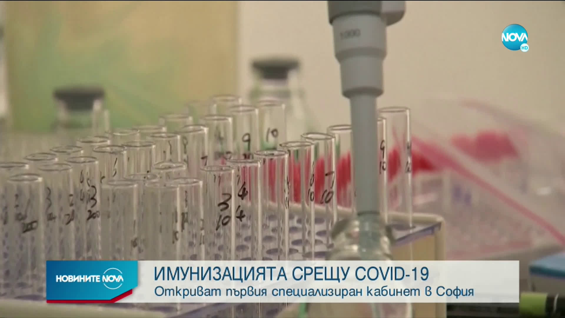 ВАКСИНАТА СРЕЩУ COVID-19: Откриват първия специализиран кабинет в София