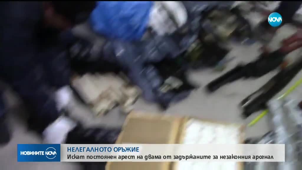 НЕЗАКОННОТО ОРЪЖИЕ: Искат постоянен арест за двама от задържаните