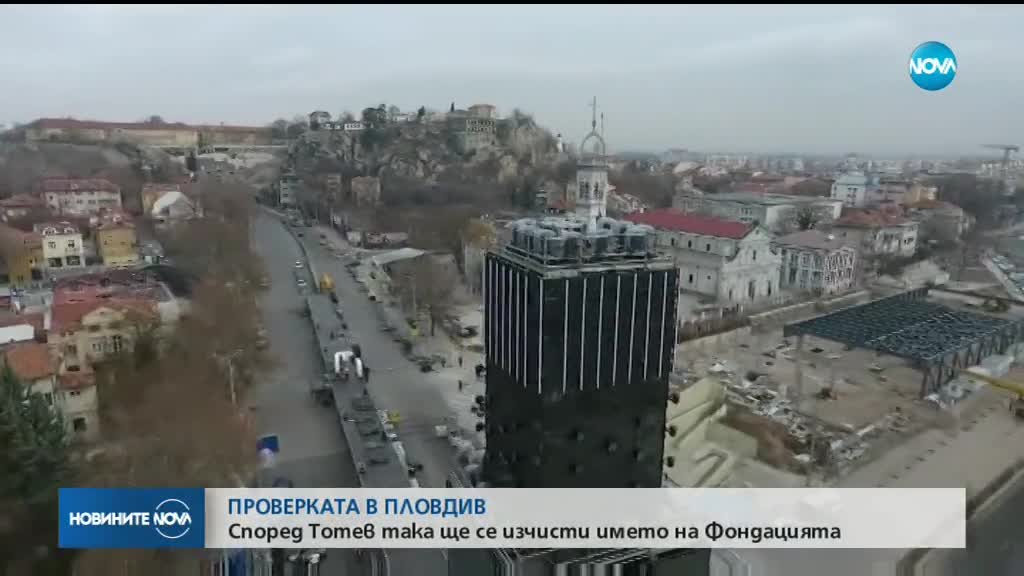 ПРОВЕРКАТА В ПЛОВДИВ: Според кмета тя ще се изчисти името на Фондацията