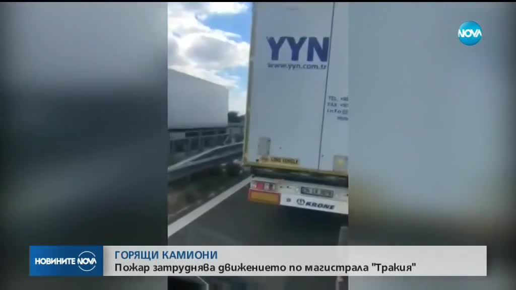 Два тира катастрофираха и изгоряха напълно на магистрала „Тракия”