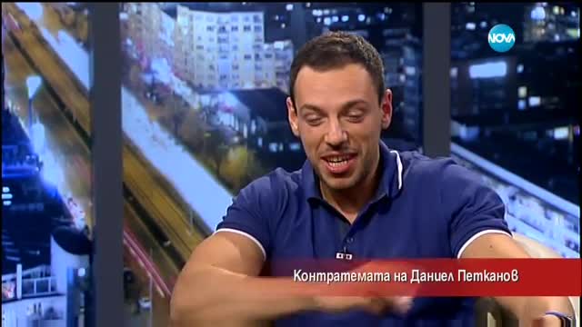Контратемата на Даниел Петканов (05.05.2017)