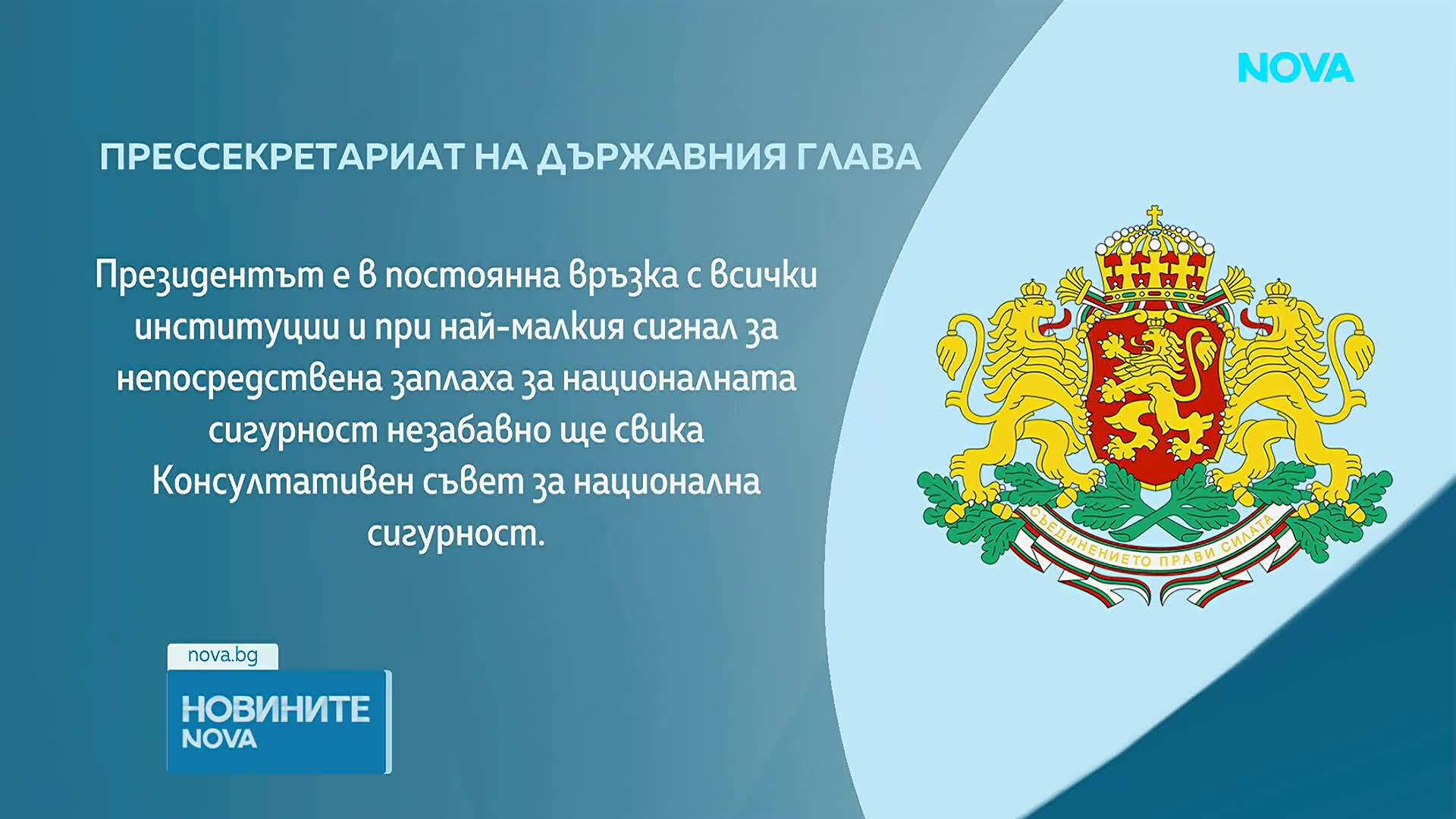 Президентът ще свика КСНС, ако има непосредствена заплаха за България