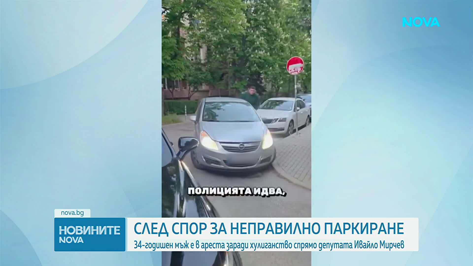 След спор за неправилно паркиране: 34-годишен мъж е в ареста заради хулиганство спрямо депутата Ивайло Мирчев