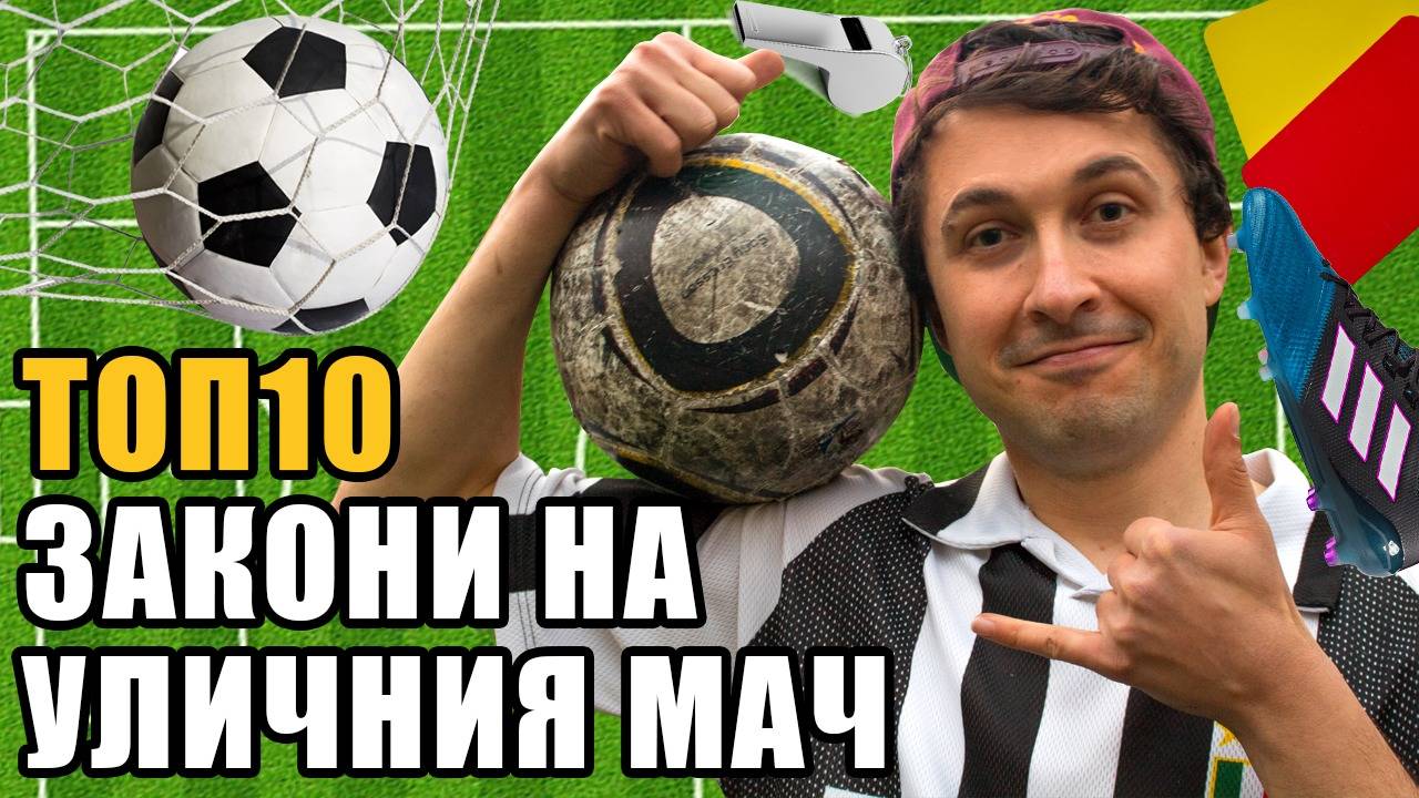 Top 10 Истинските правила на УЛИЧНИЯ ФУТБОЛ