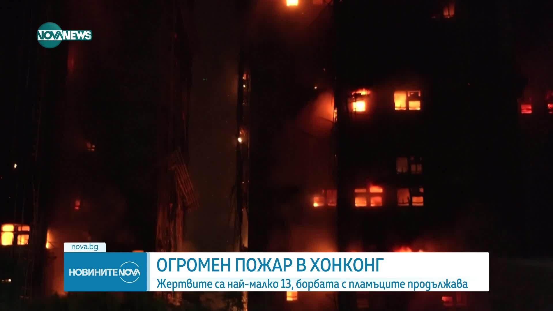 13 жертви при пожар в многоетажен жилищен комплекс в Хонконг