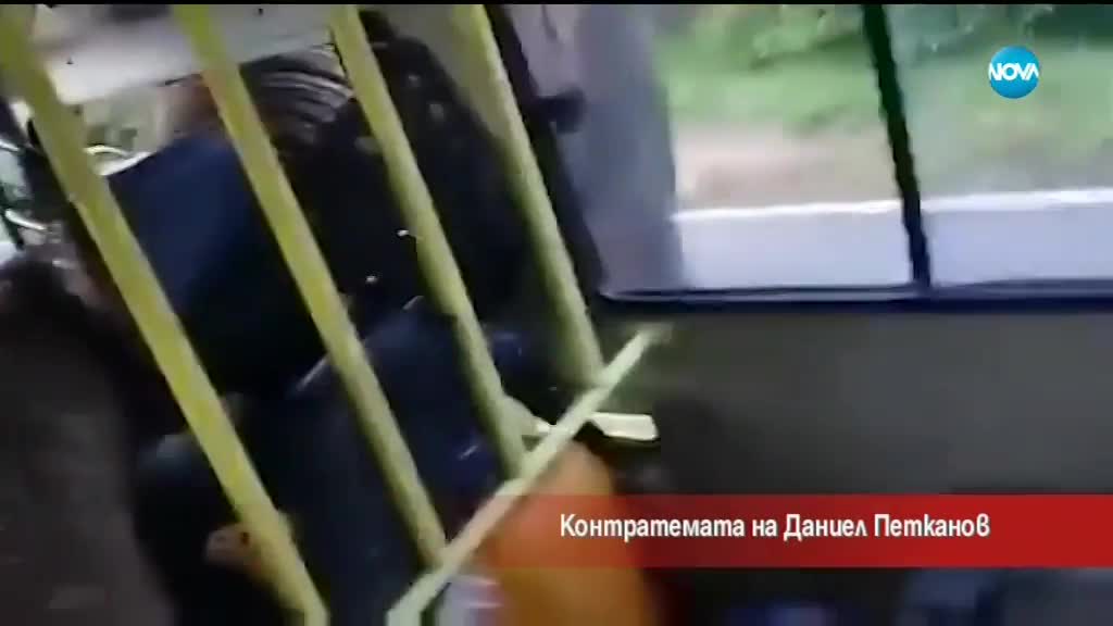 Контратемата на Даниел Петканов (20.07.2018)