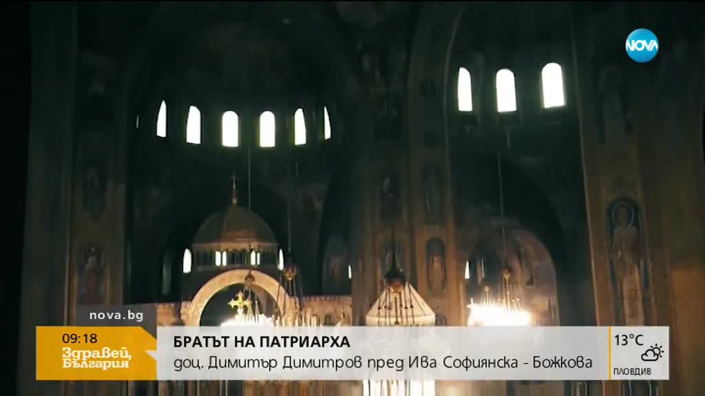 В АВАНС от „Събуди се”: Братът на патриарх Неофит