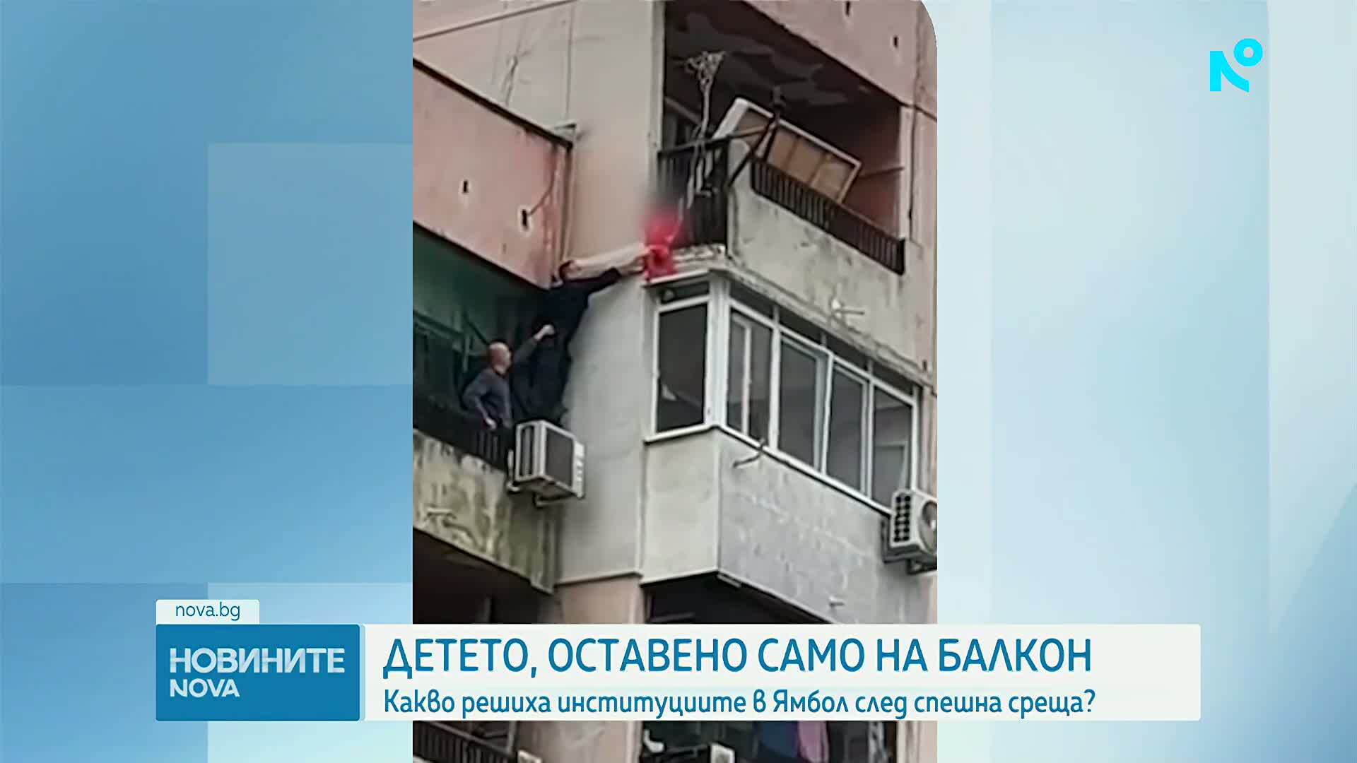 Детето, спасено от падане от висок етаж в Ямбол, е настанено в приемно семейство