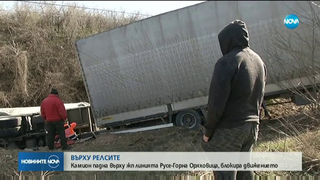 Камион падна върху жп линията Русе-Горна Оряховица