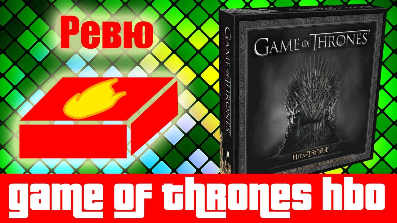Game of Thrones HBO Edition - ревю на настолна игра
