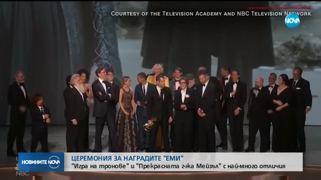 "Игра на тронове" и "Прекрасната г-жа Мейзъл" с най-много отличия на наградите "Еми"