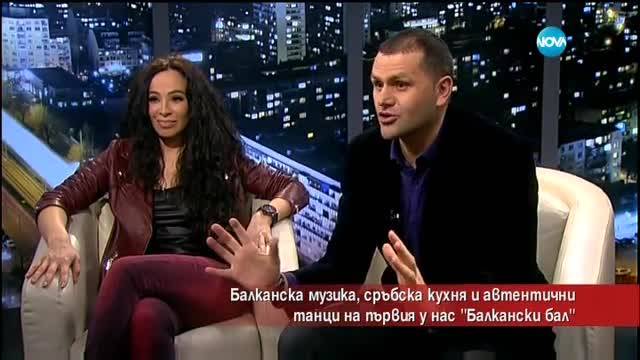 Балканска музика и сръбска кухня на първия у нас "Балкански бал"