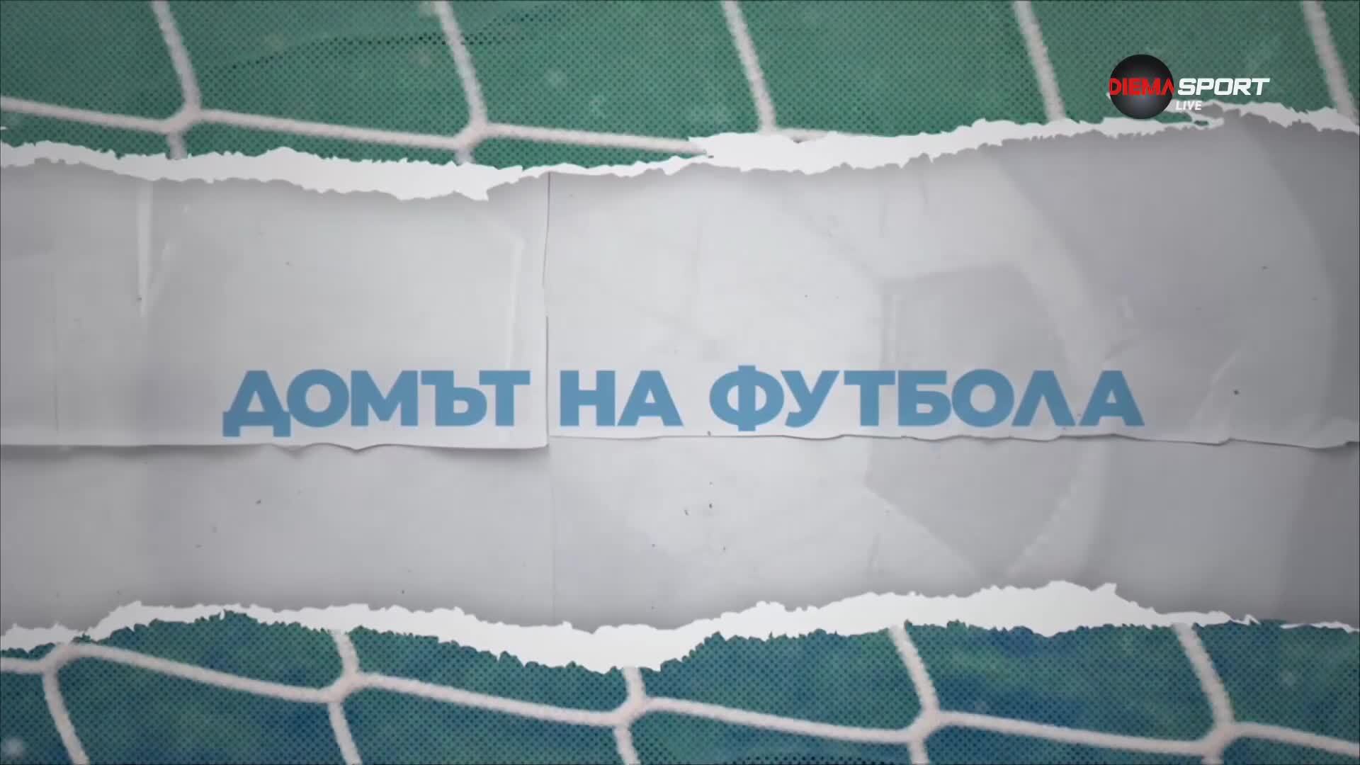 Домът на футбола (26.08.2026)