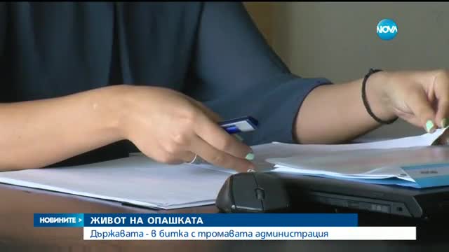 Как ще се бори държавата с тромавата администрация?