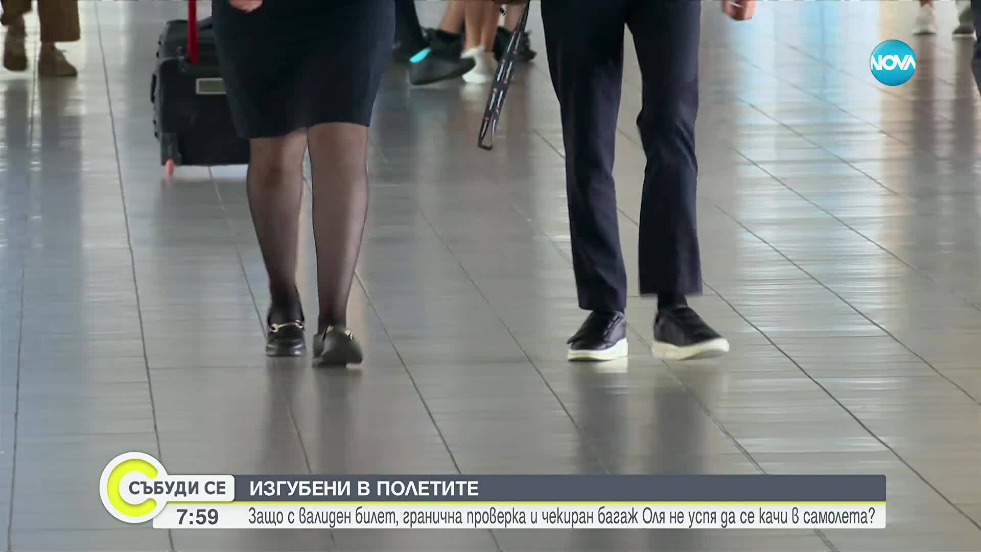 Защо с валиден билет, гранична проверка и чекиран багаж Оля не успя да се качи в самолета?