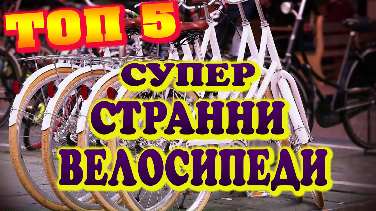 Топ 5 супер странни дизайна на велосипеди