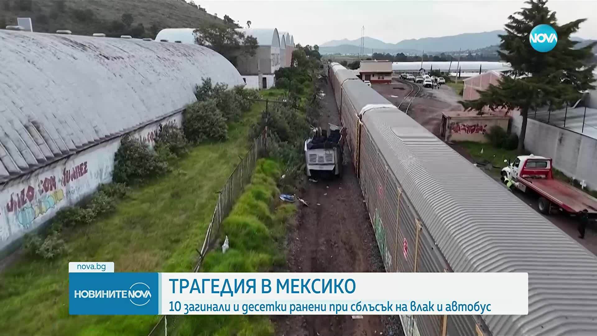 10 загинали и десетки ранени при сблъсък на влак и автобус в Мексико