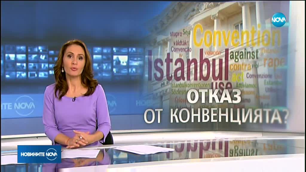 Властта изтегля Истанбулската конвенция