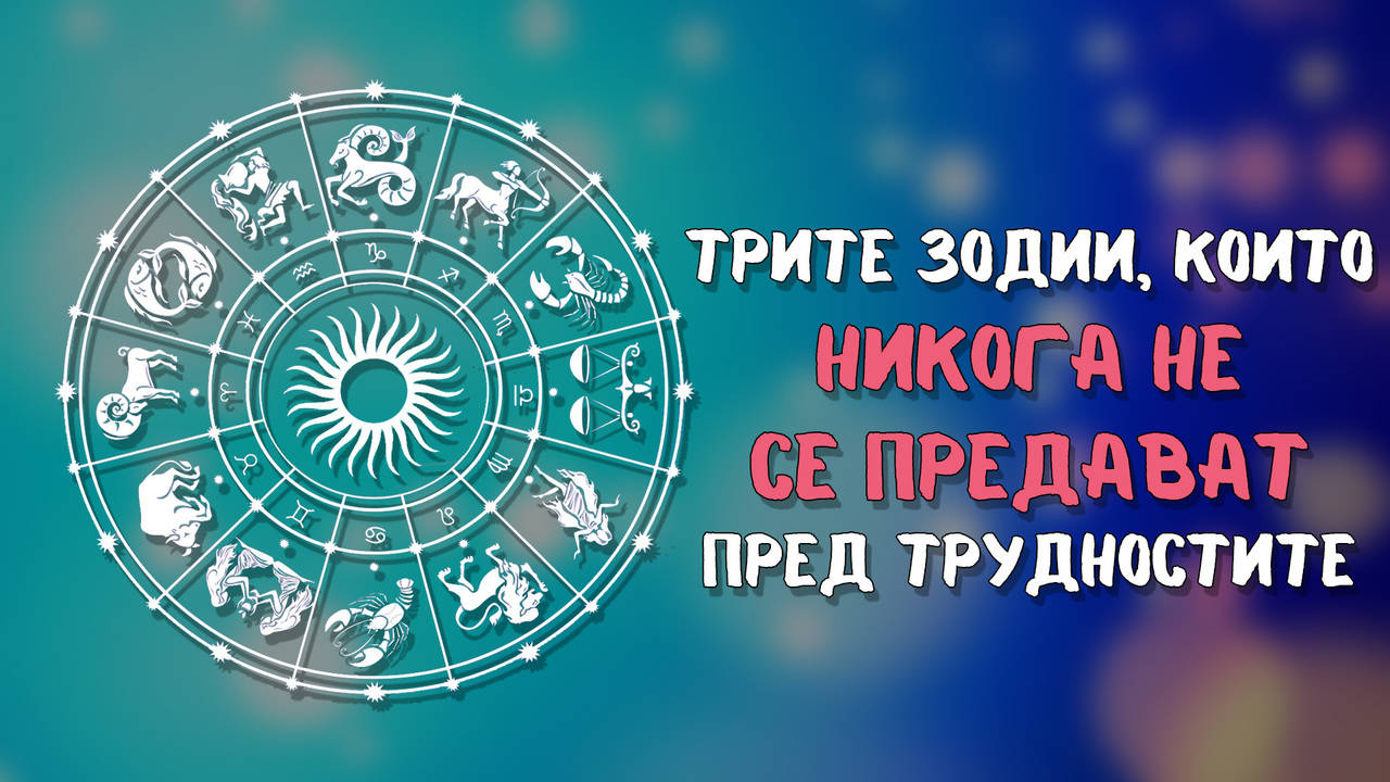 Тези зодии никога не се предават!