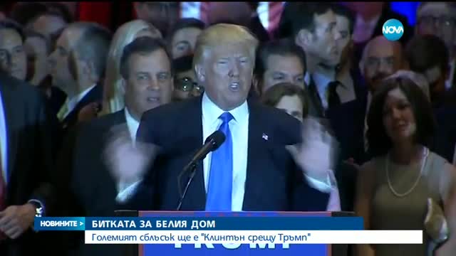 Хилъри Клинтън пред Нова!