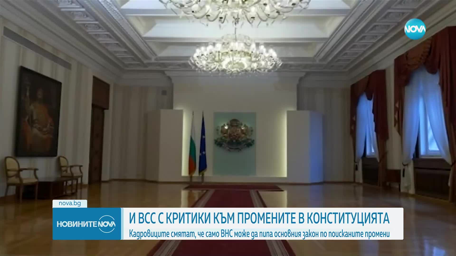 ВСС: Само ВНС може да променя Конституцията по поисканите промени