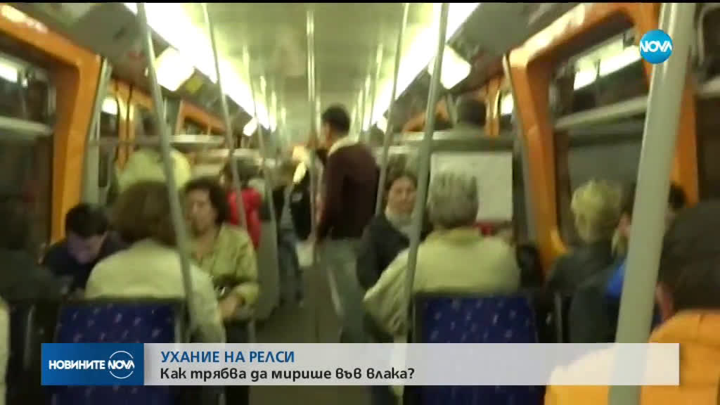 УХАНИЕ НА РЕЛСИ: Как трябва да мирише във влака?