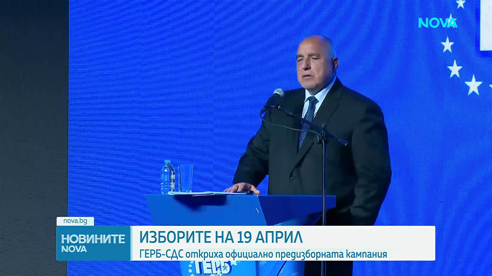ГЕРБ-СДС откри предизборната си кампания