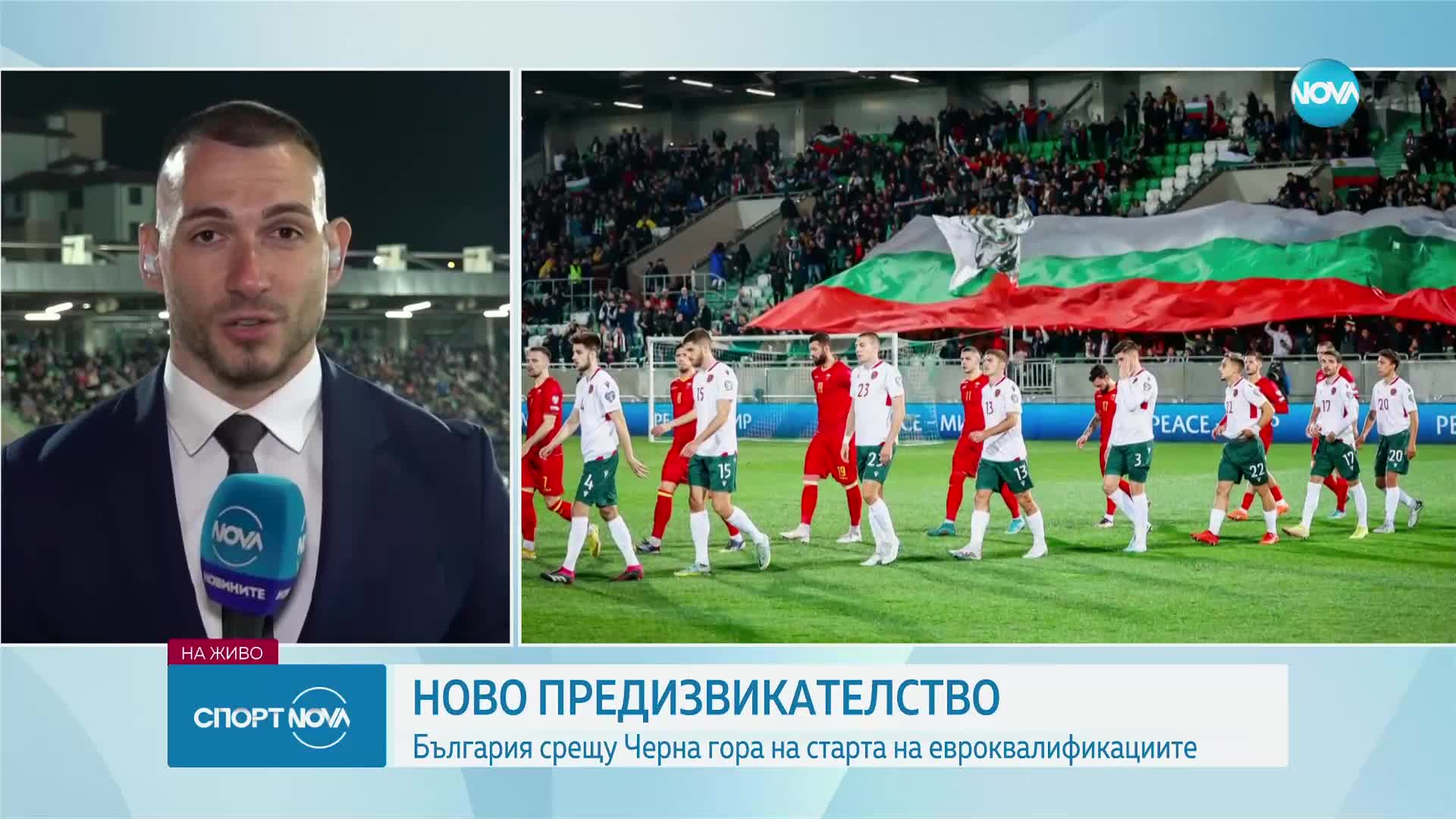 България срещу Черна гора на старта на квалификациите