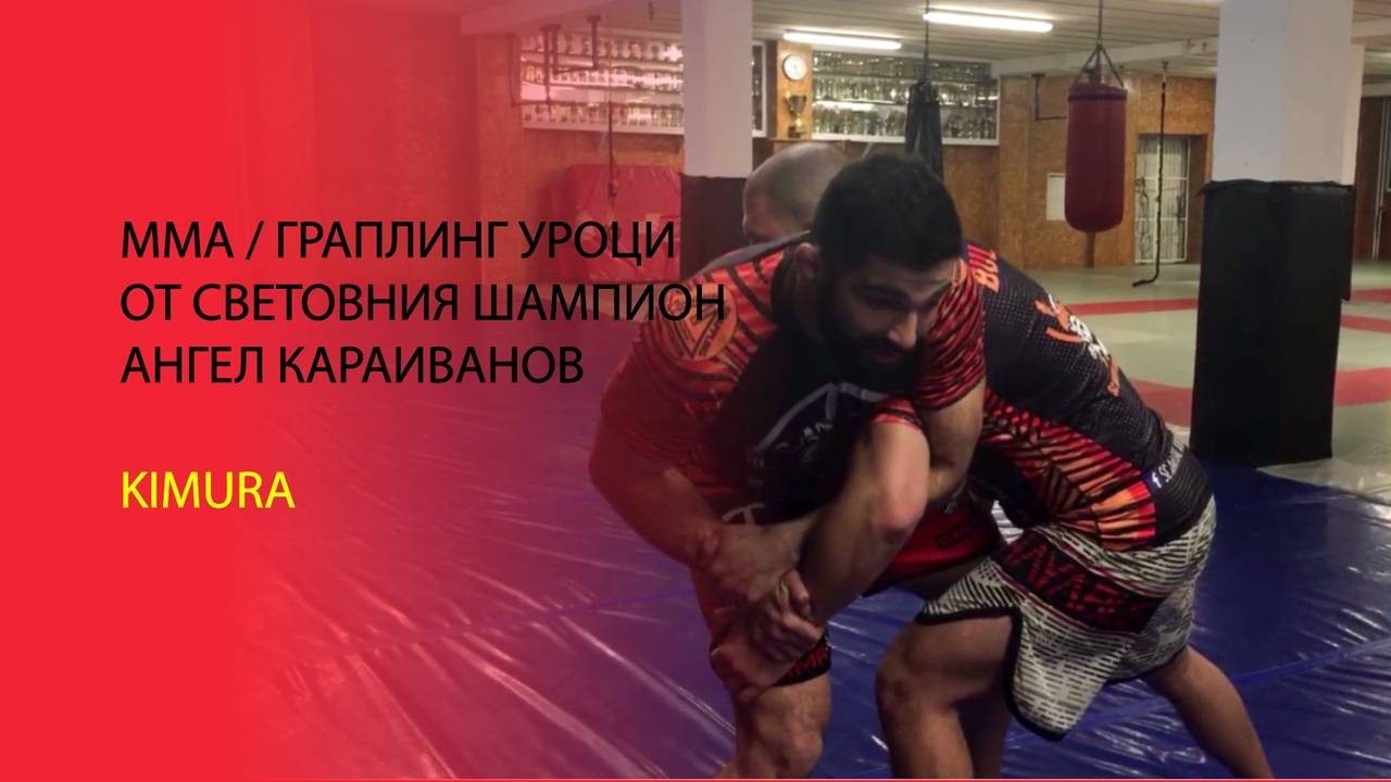 ММА за начинаещи: Техника Кимура