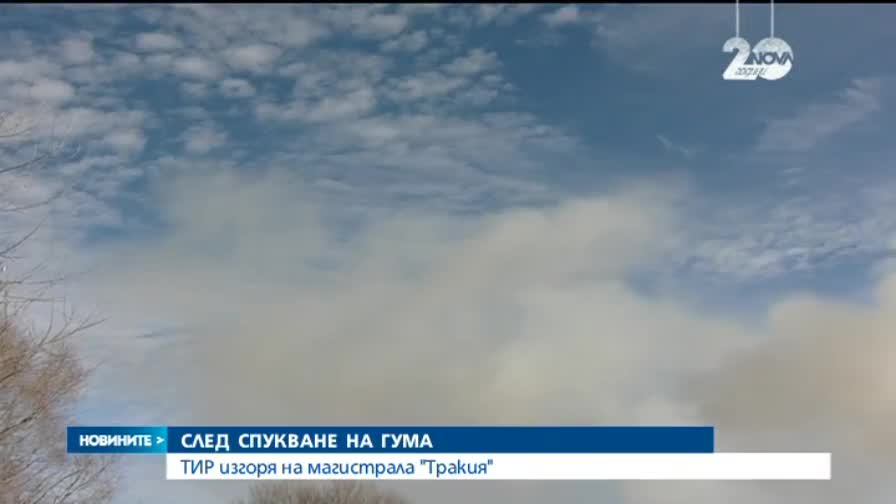 Камион се запали в движение по АМ „Тракия”