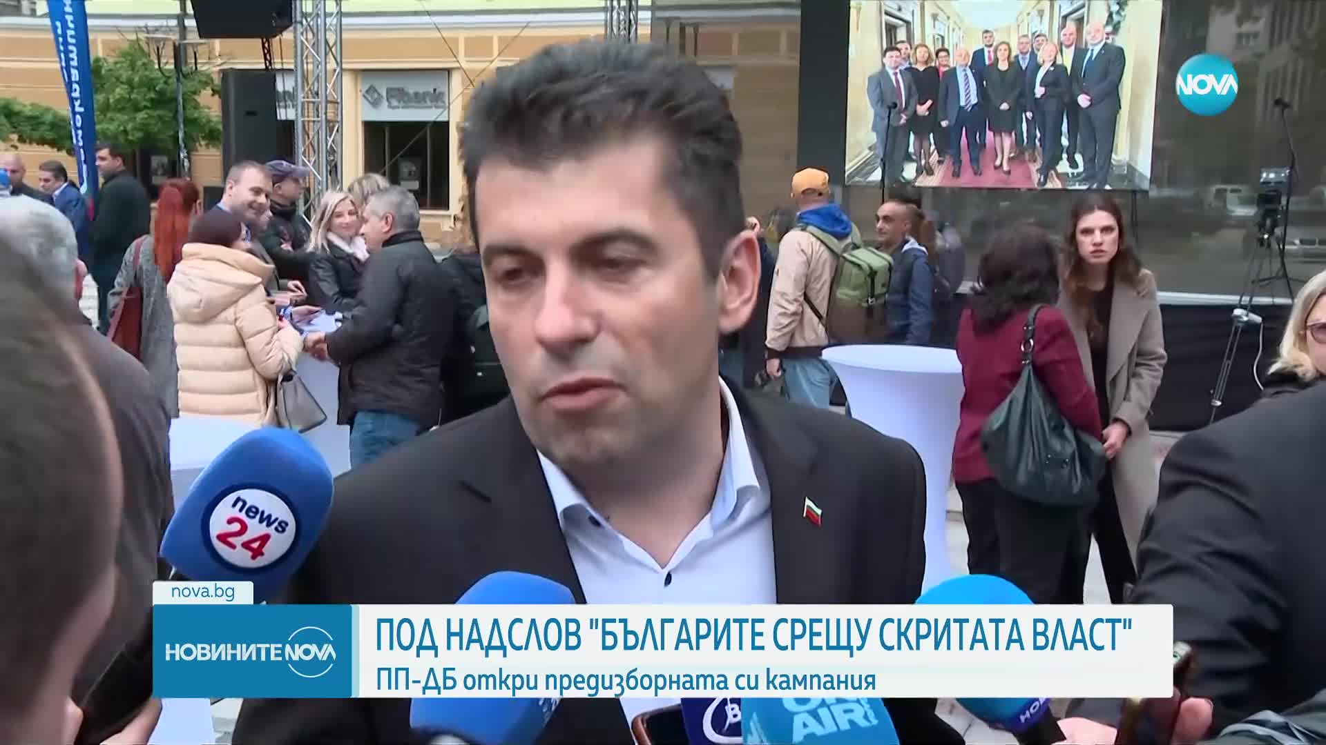 Под надслов „Българите срещу скритата власт”: ПП-ДБ откри предизборната си кампания