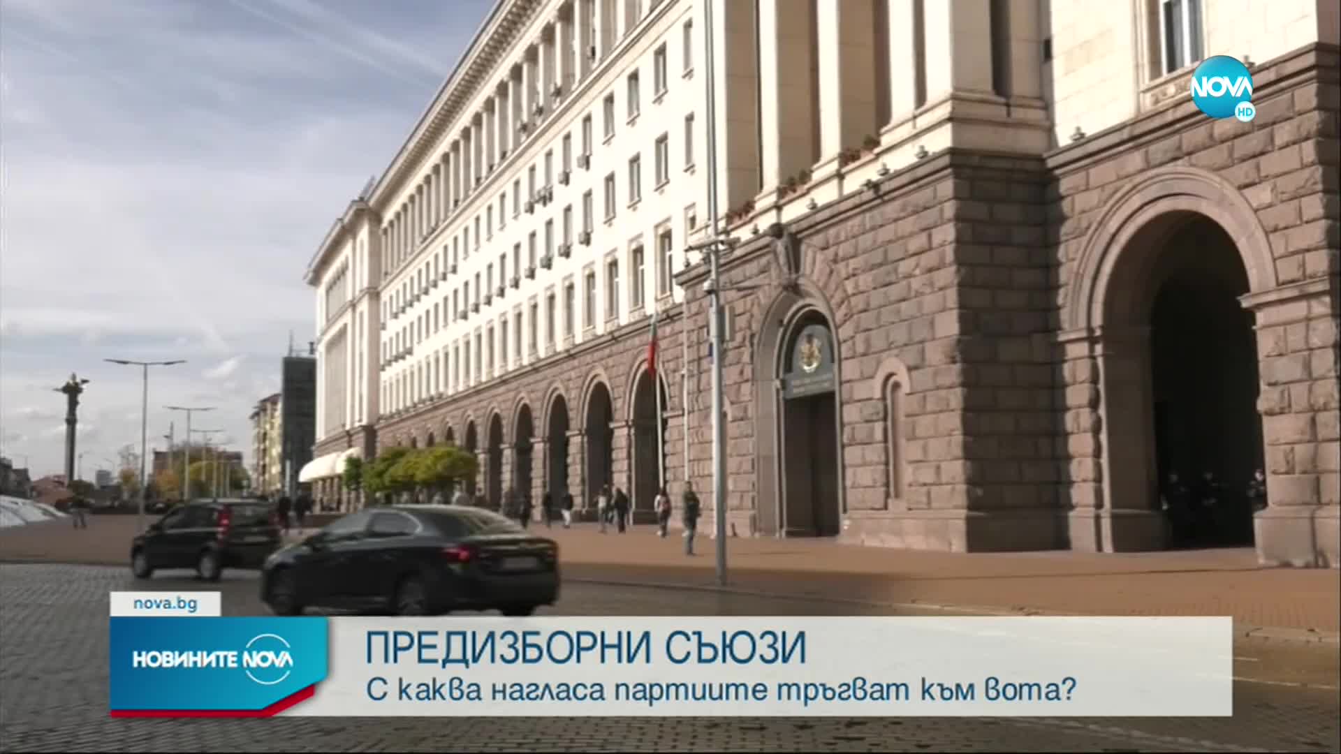 С каква нагласа партиите тръгват към вота?