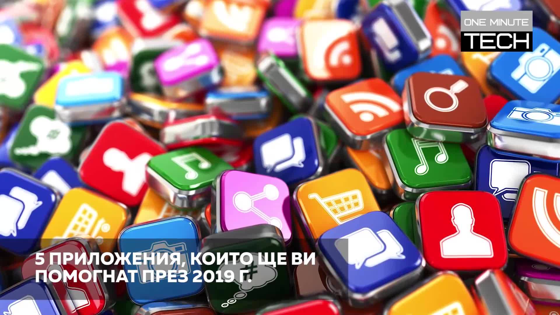 Приложенията, които ще ви помогнат през 2019 г.