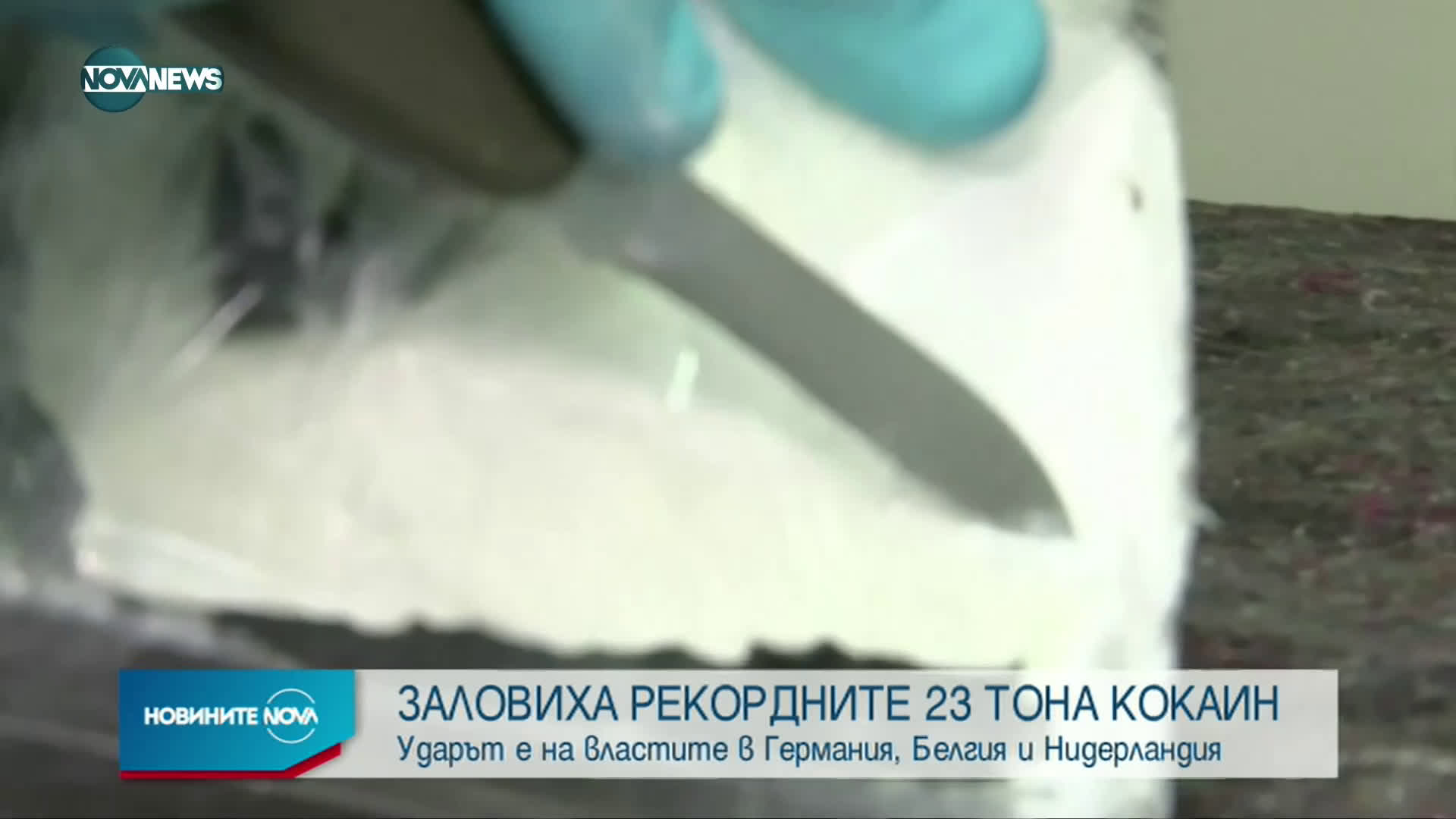 Заловиха рекордно количество кокаин за Нидерландия
