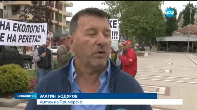 Приморско излезе на протест