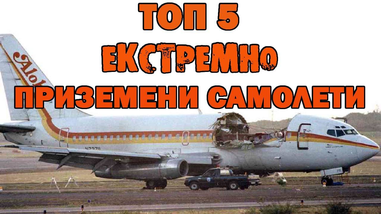 Топ 5 най-екстремно приземените пътнически самолети в историята!