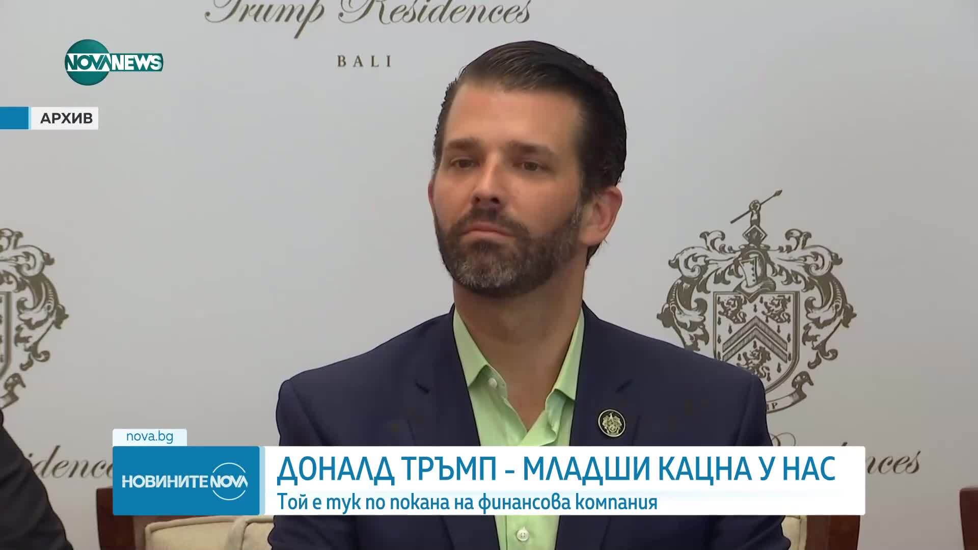 Доналд Тръмп-младши пристигна в България