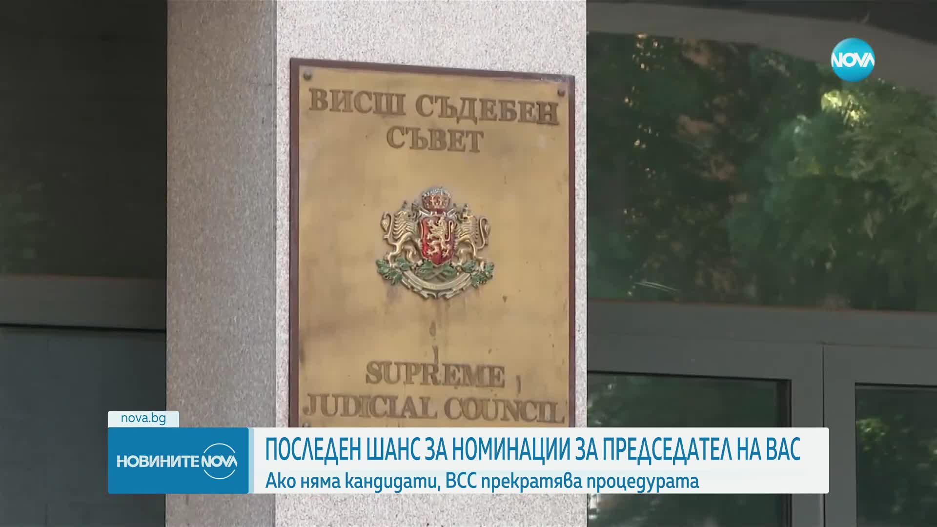 Последен шанс за номинации за председател на ВАС