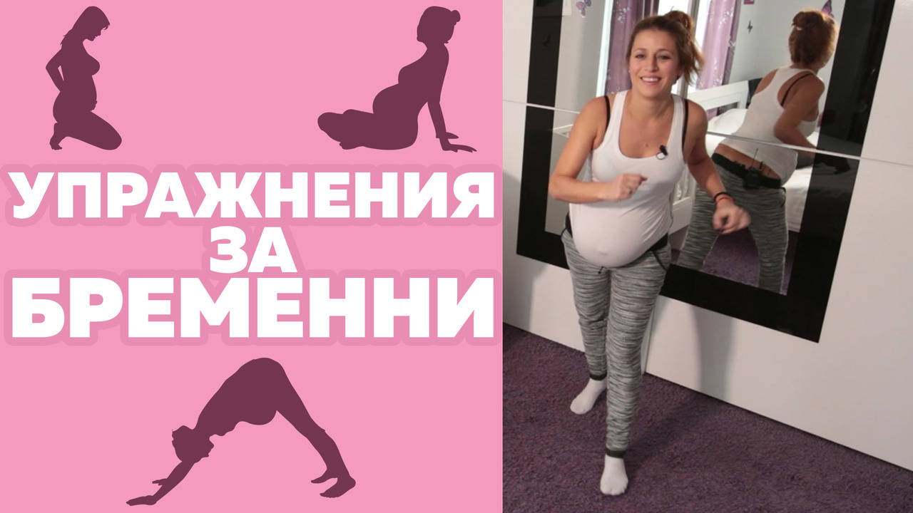 ТОП 4 ефективни упражнения за бременни