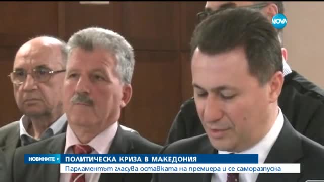 Парламентът гласува оставката на Груевски и се саморазпусна